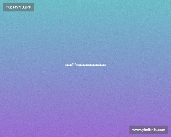 世界杯球队FIFA最新排名榜全球强队格局全面解析与未来前瞻