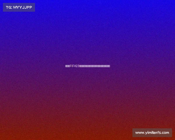 武磊在FIFA23世界杯赛场的传奇表现与中国足球希望之光时刻